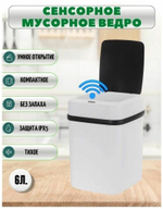 Сенсорное умное ведро для мусора 6л