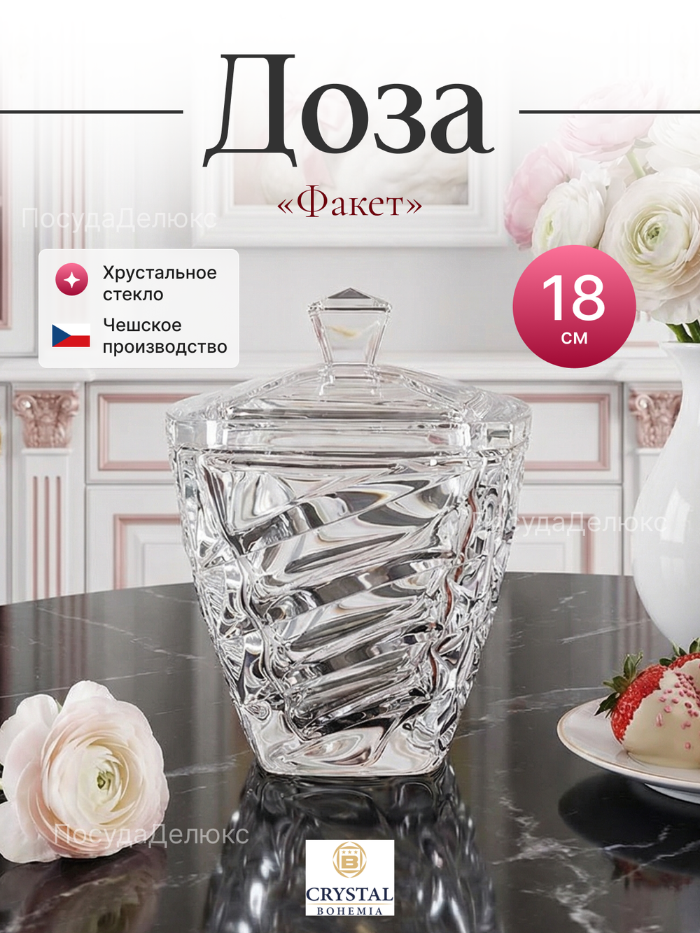 Конфетница с крышкой "Факет" 18 см
