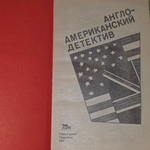 Книга "Англо-Американский детектив" Том 2