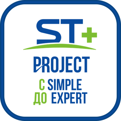ST+PROJECT Расширение с SIMPLE до EXPERT