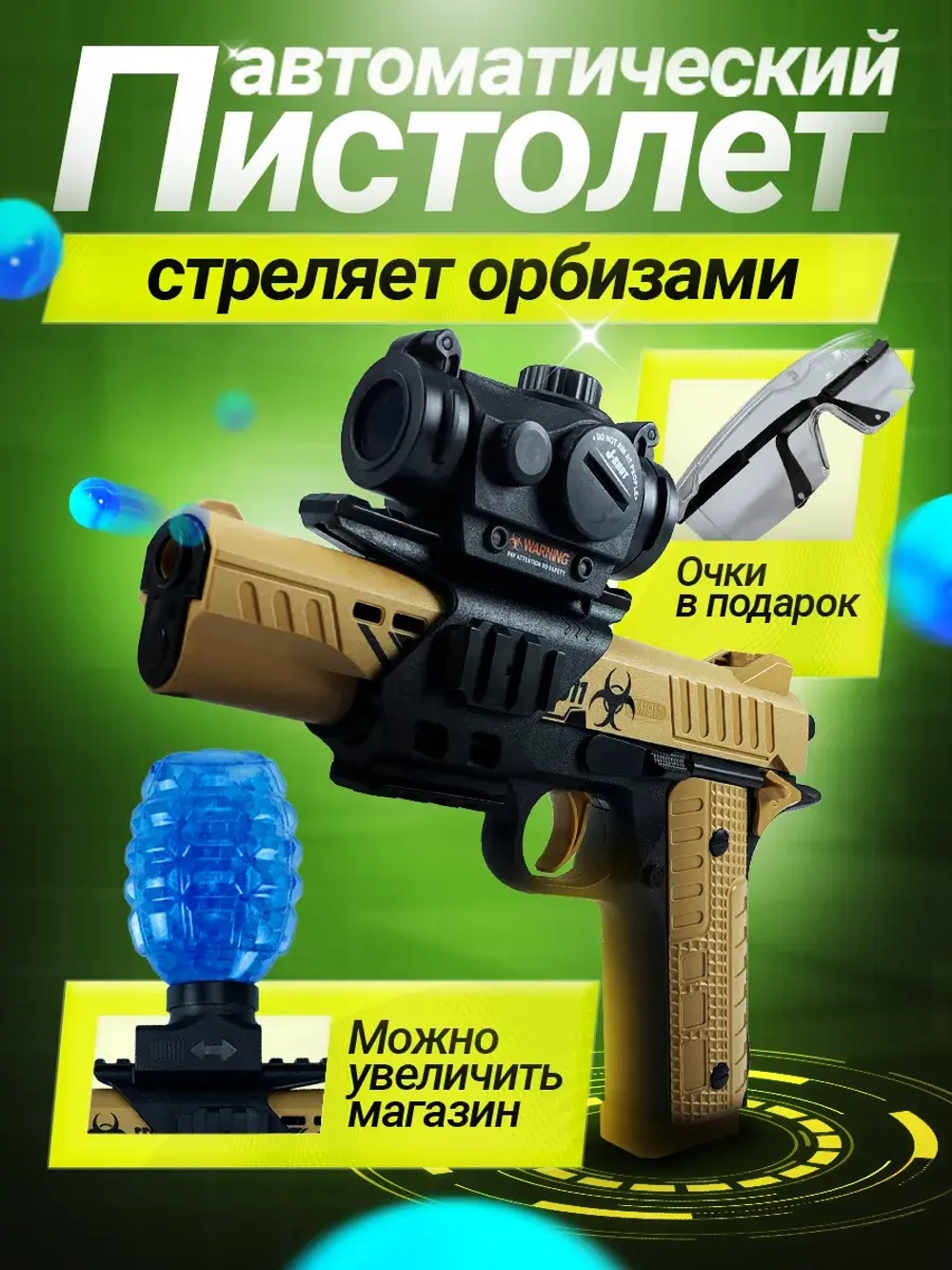 Пистолет с орбизами автоматический