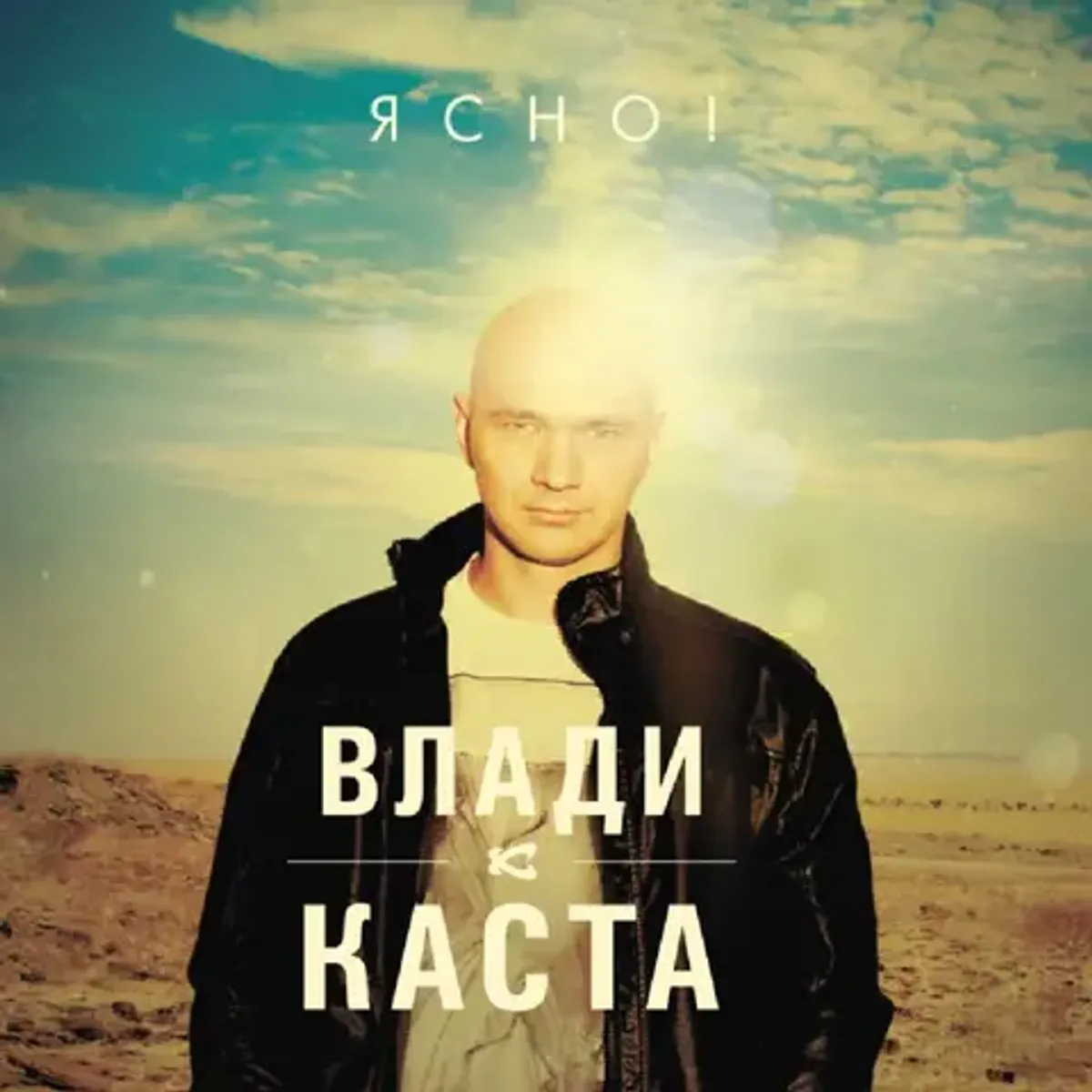Виниловая пластинка. Каста Влади - Ясно!