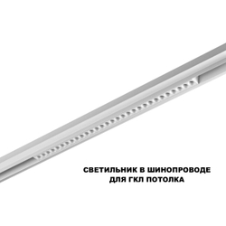 359624 SHINO NT25 158 белый Трековый светильник для низков. шинопровода с переключ. цв. темпер. IP20 LED 3000К\4000К\6000К 30W 48V FLUM