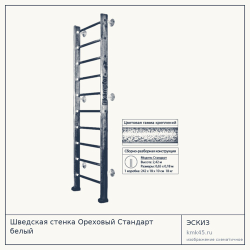 Шведская стенка Ореховый Стандарт белый — от 11 000 ₽