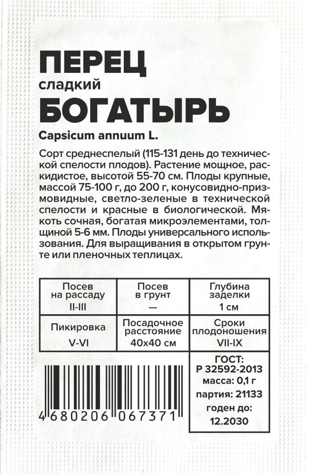 б/п Перец Богатырь 0,1г Семена Алтая