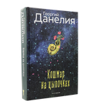 Кошмар на цыпочках | Георгий Данелия