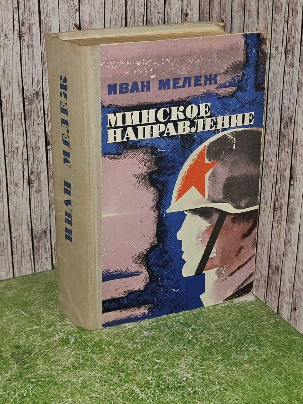 Минское направление. Мележ Иван Павлович
