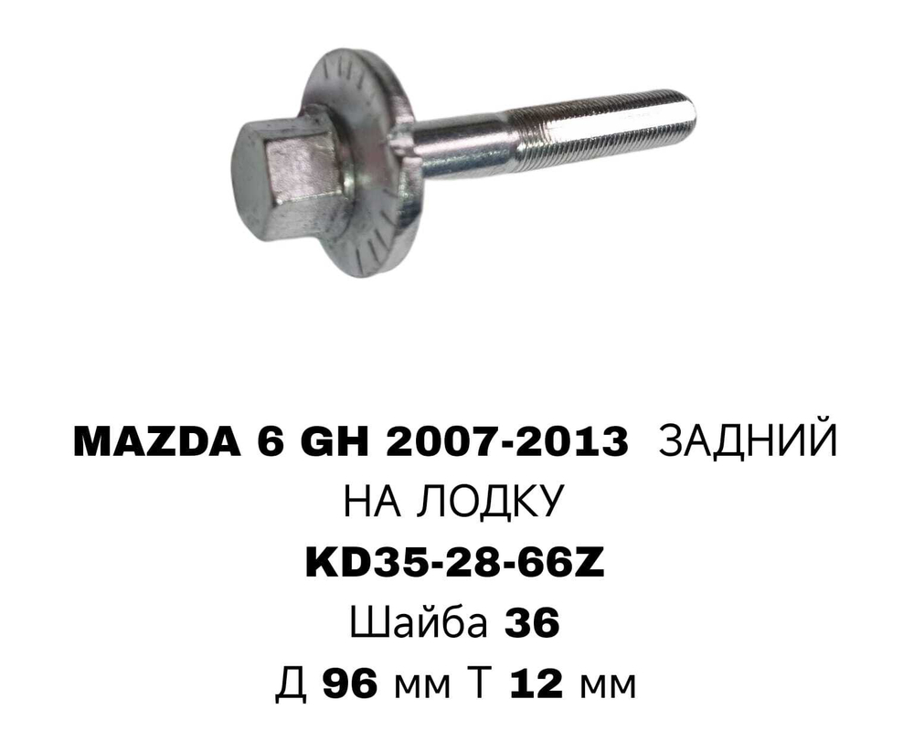 ГЕОМЕТРИЧНЫЙ БОЛТ MAZDA 6 RE НИС ЛОДКА