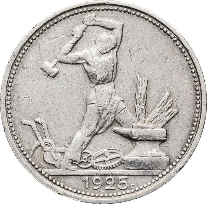 50 копеек (Полтинник) 1925 ПЛ