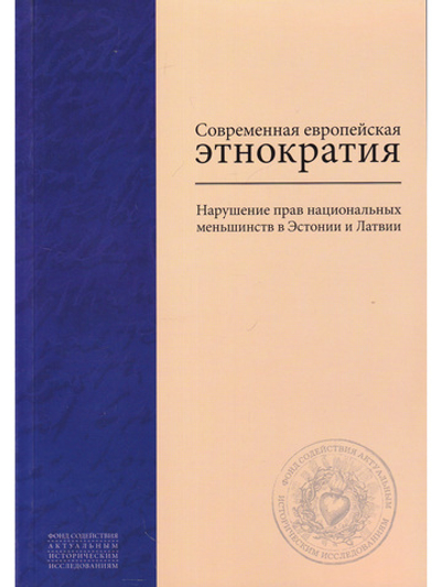 Современная европейская этнократия: Нарушение прав национальных меньшинств в Эстонии и Латвии ов И
