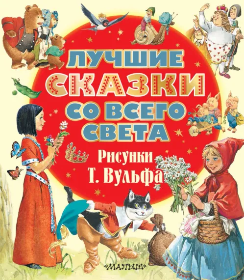 Лучшие сказки со всего света