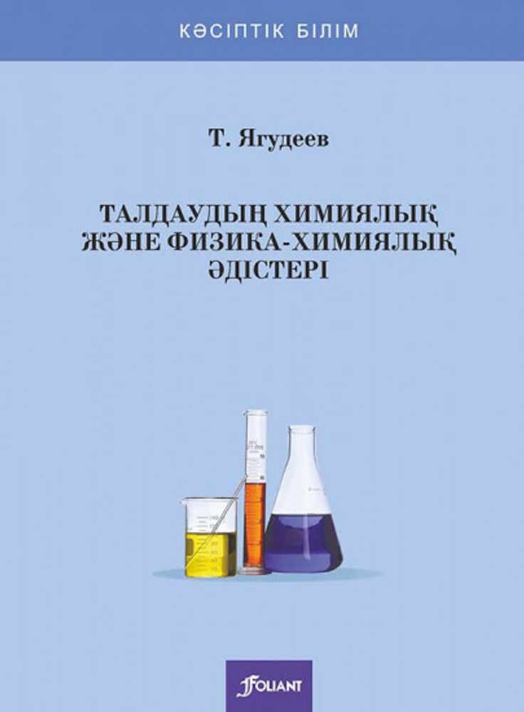 Талдаудың химиялық және физика-химиялық әдістері Талдаудың химиялық және физика-химиялық әдістері