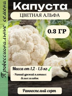 Семена Капуста цветная Альфа 0.3 гр