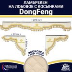 Ламбрекен с косынками двусторонние DongFeng (экокожа, бежевый, золотые кисточки)