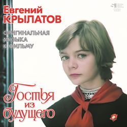 Евгений Крылатов - Гостья Из Будущего - Оригинальная Музыка К Кинофильму (LP) Новая запечатанная виниловая пластинка
