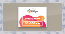 Рамка 50x100 для постера и фотографий