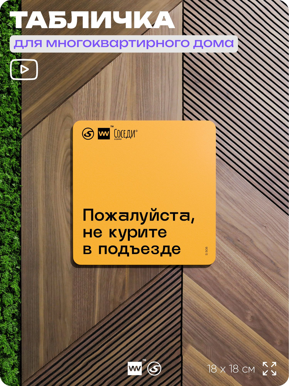 Табличка Пожалуйста не курите в подъезде, для многоквартирного жилого дома, серия СОСЕДИ SIMPLE, 18х18 см, пластиковая, Айдентика Технолоджи