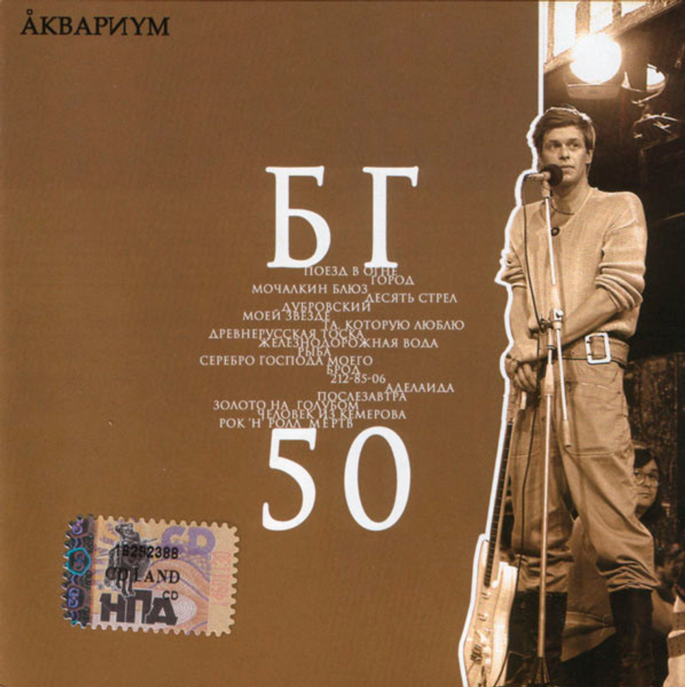 CD: Аквариум— «БГ 50» (2003)