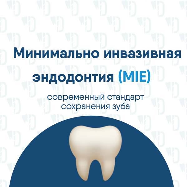 Минимально инвазивная эндодонтия (MIE) Минимально инвазивная эндодонтия (MIE)