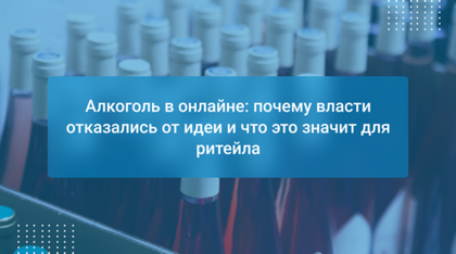 Алкоголь в онлайне: почему власти отказались от идеи и что это значит для ритейла