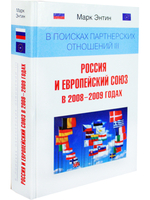 В поисках партнерских отношений 3. Россия и Европейский союз в 2008-2009 годах
