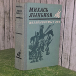 книга " Незабываемые дни. Книга первая "