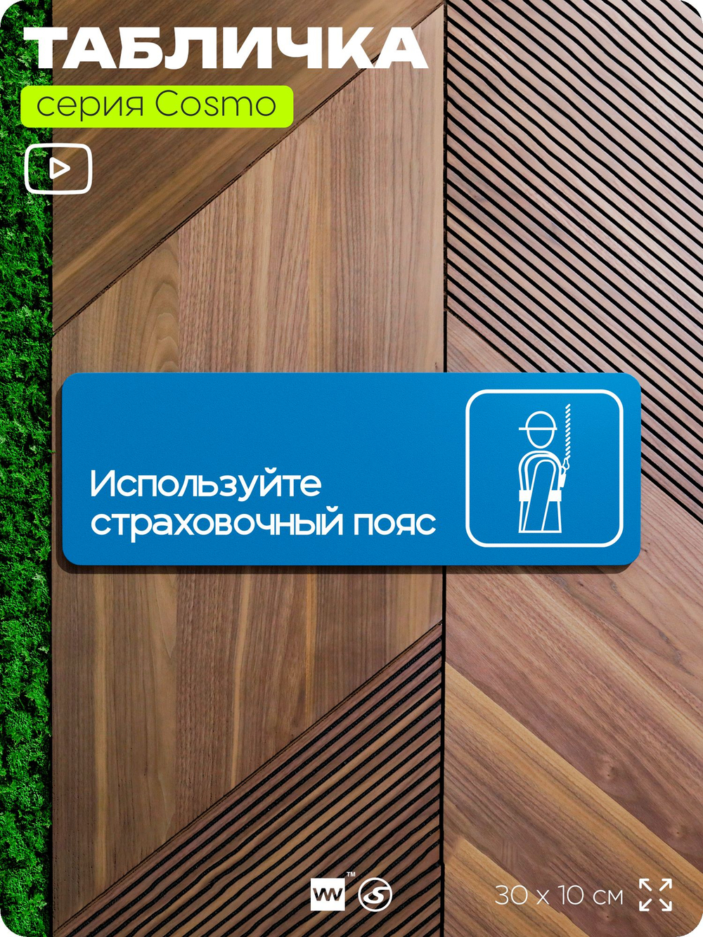Табличка Используйте страховочный пояс, на дверь и стену, информационная предписывающая М06, серия COSMO, 30х10 см, Айдентика Технолоджи