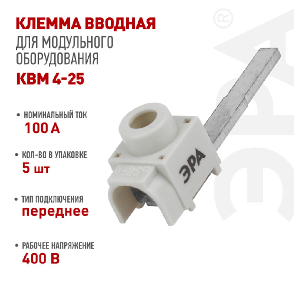 Набор клемм вводных КВМ ЭРА NO-225-628 4-25 мм прямая удлиненная переднее подключение PIN 5 шт | Клеммы силовые вводные КСВ, КВМ