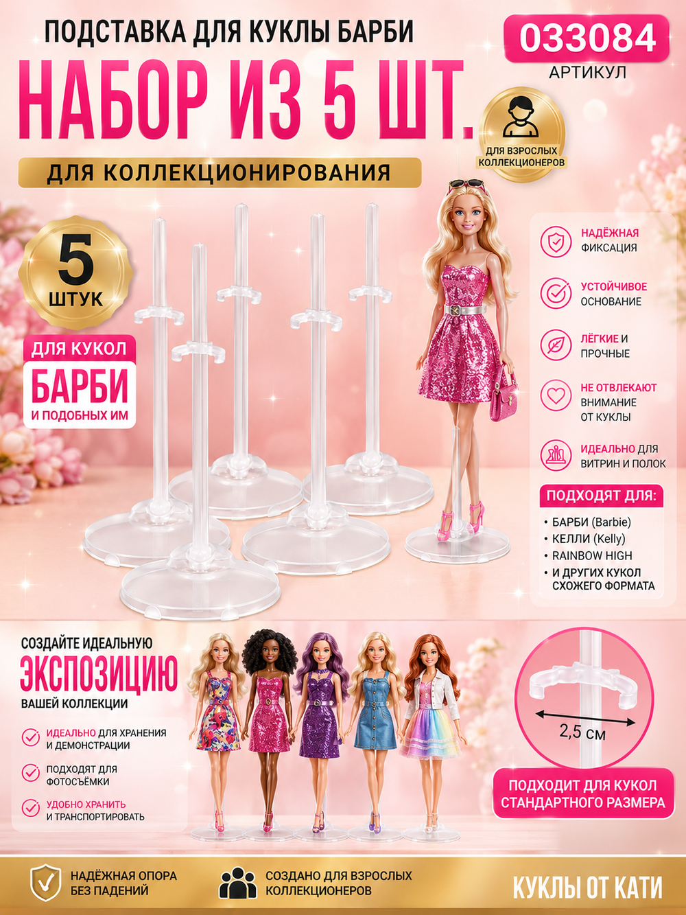 Подставка для куклы Барби набор из 5 шт. для коллекционирования 033084