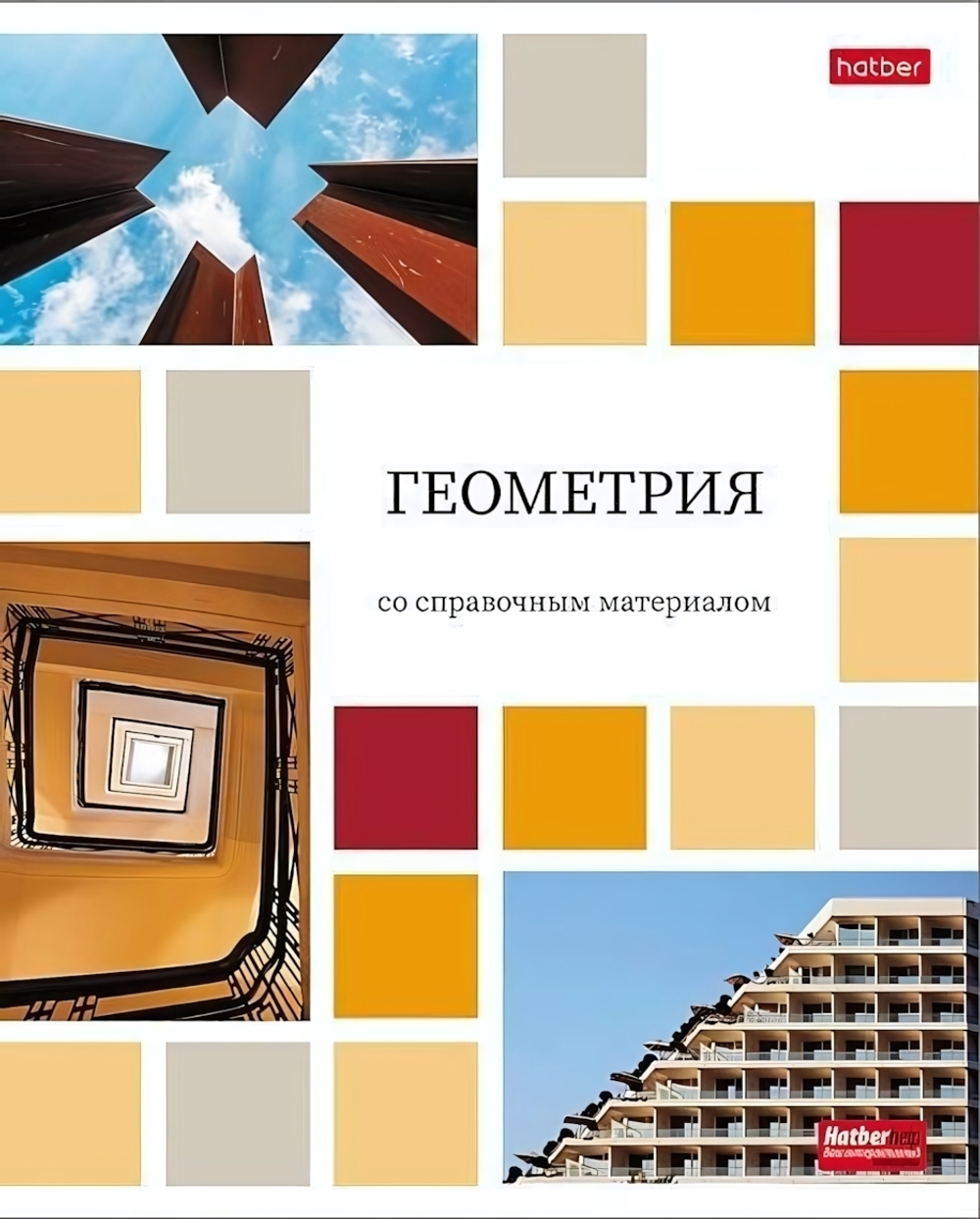 Тетрадь предметная 48л А5ф клетка на скобе Геометрия "Цветная мозаика" (Хатбер)