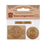 Аппликация термоклеевая кожа (набор) "Hand Made": круг №39 (1шт), прямоугольник №12 и №38 (х1шт), 41 бежевый