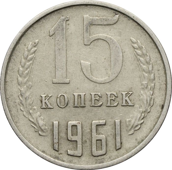 15 копеек 1961