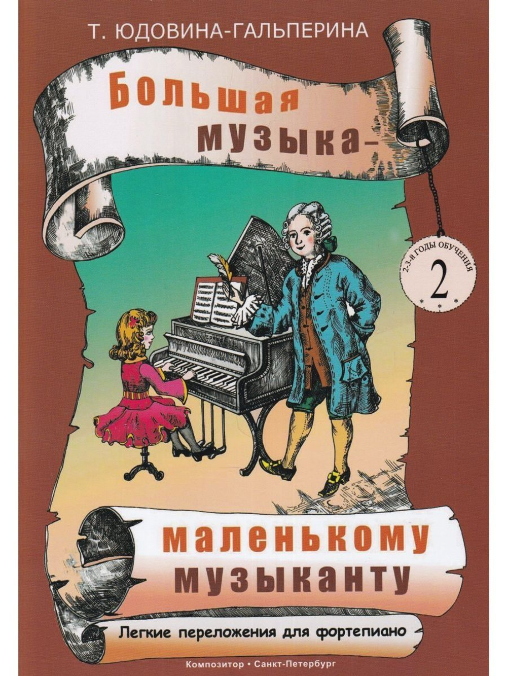 Большая музыка — маленькому музыканту.  Альбом 2 (младшие классы)