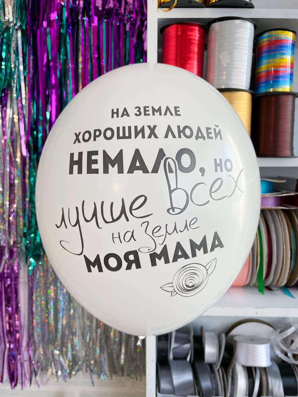 Шар с надписью 30 см на земле хороших людей не мало, но лучше всех на земле моя мама, белый (БГ-17) 