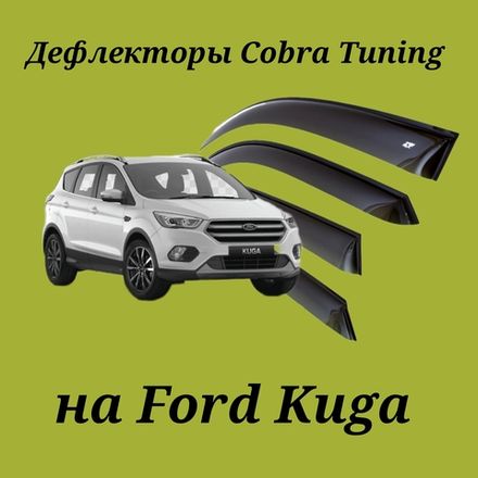 Дефлекторы Cobra Tuning на Ford Kuga