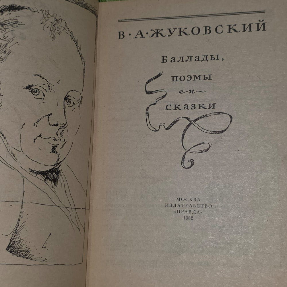 Баллады, поэмы и сказки. Жуковский Василий Андреевич.