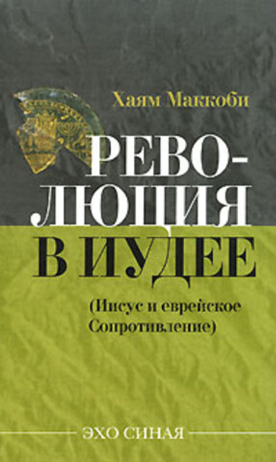 Революция в Иудее (Иисус и еврейское сопротивление)