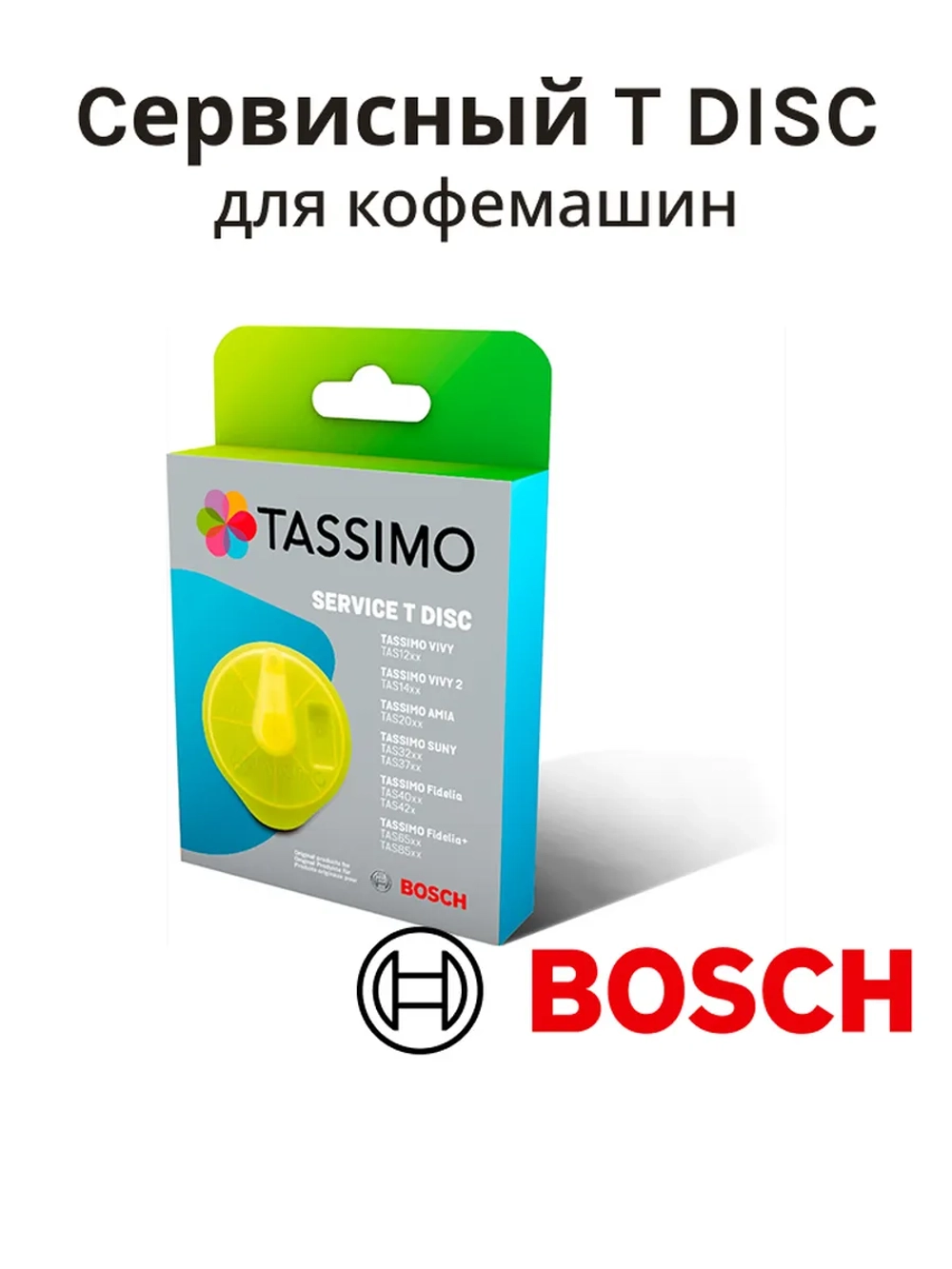 Сервисный Т-диск для кофеварки TASSIMO 17001490