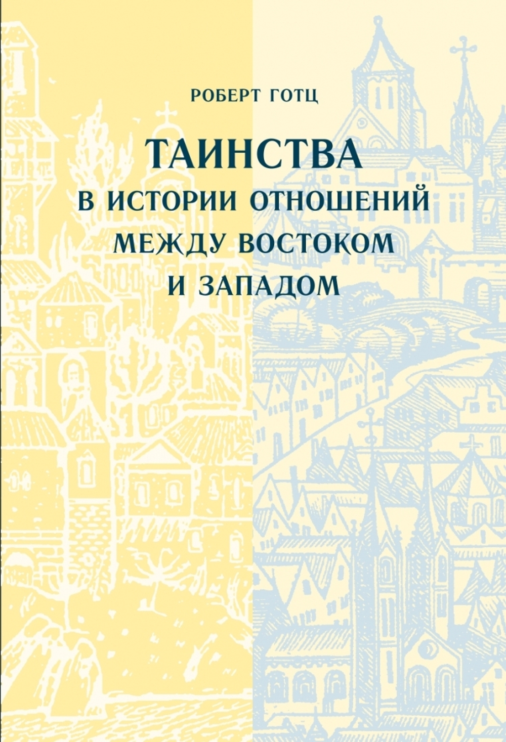 Таинства в истории отношений между Востоком и Западом
