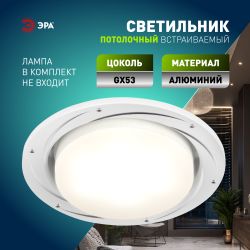 Светильник встраиваемый ЭРА KL 77 AL/WH /1 под лампу GX53 серебро/белый | Встраиваемые светильники Для ламп GX53