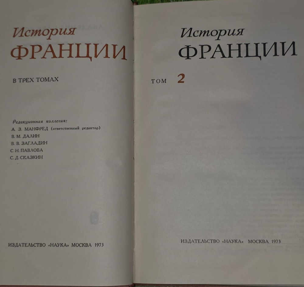 История Франции. В 3 томах. Том 2.