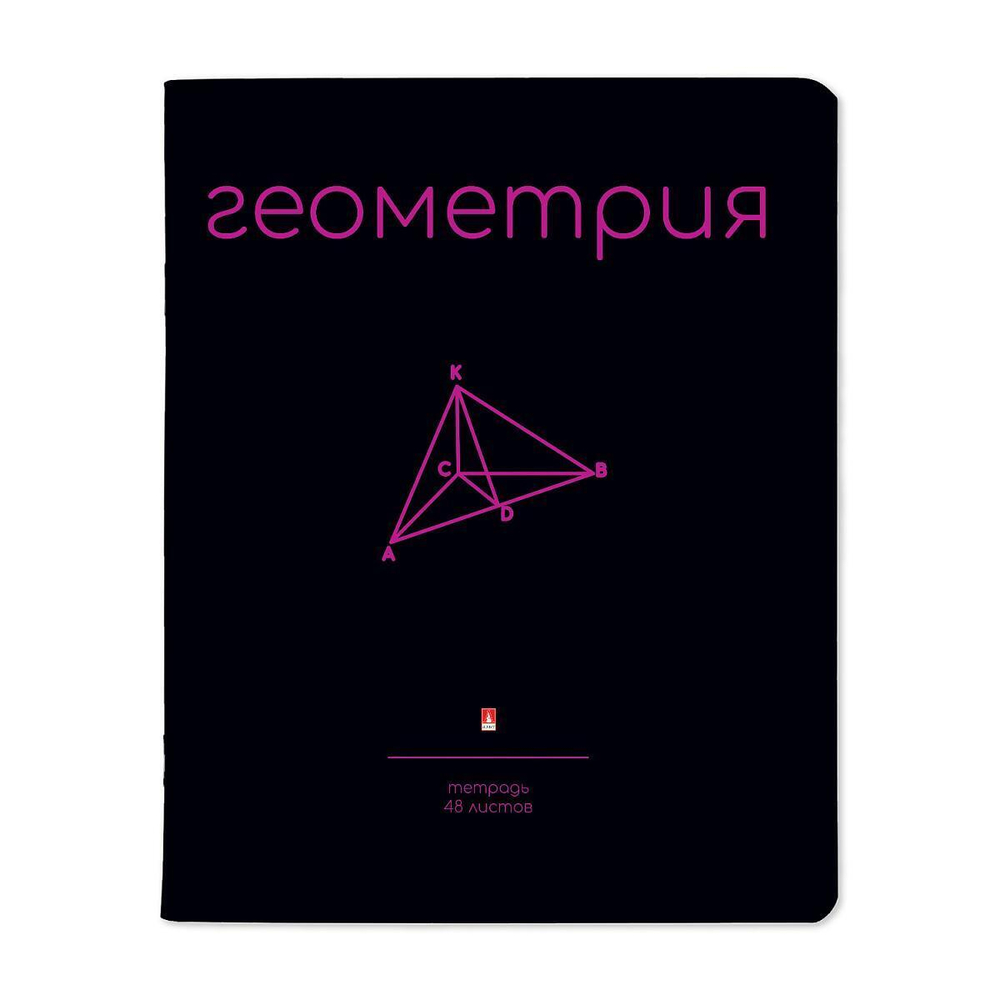 Тетрадь предметная 48л. Геометрия "Simple black" (Альт)