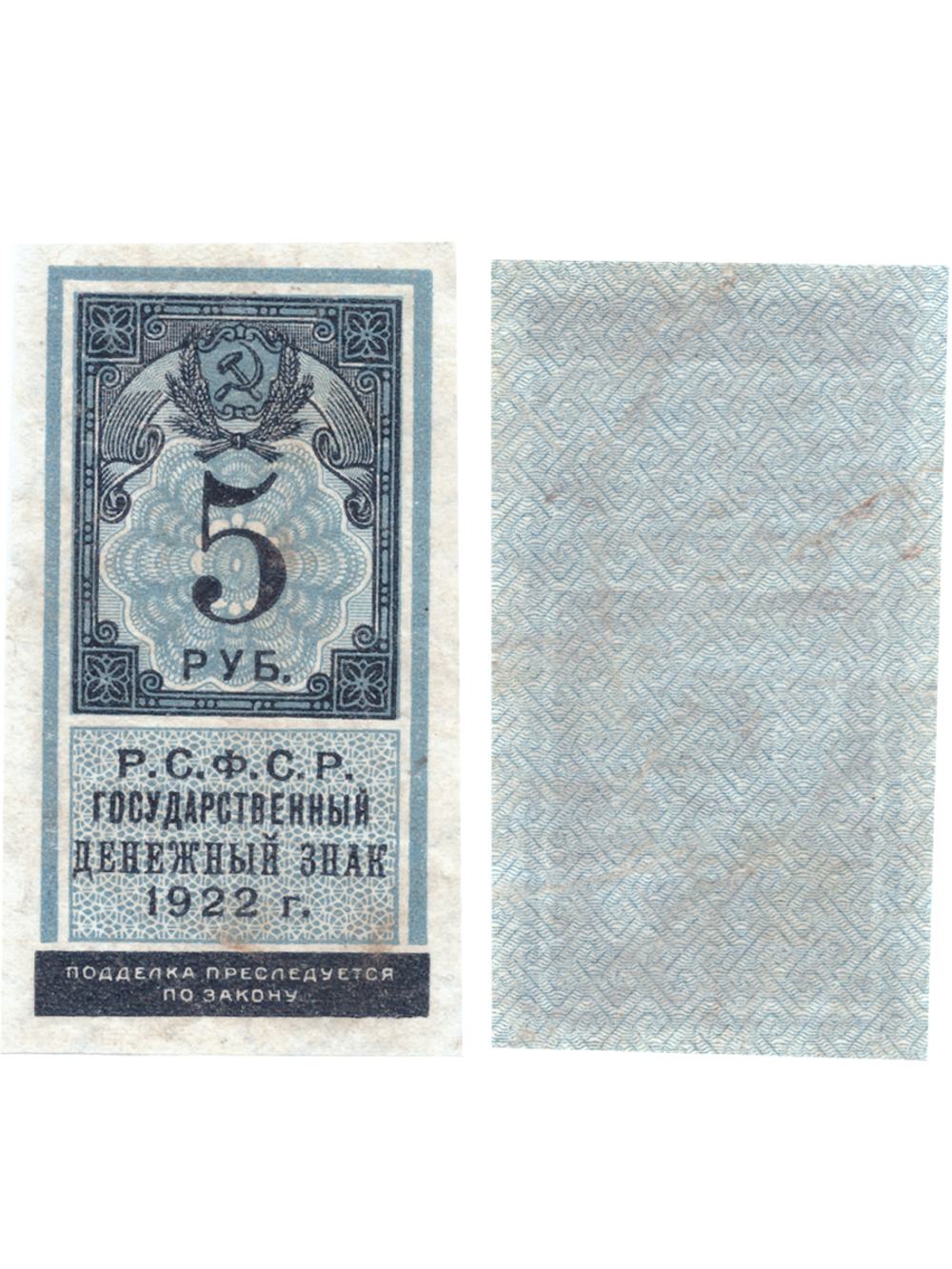 5 рублей 1922 Образец гербовой марки РСФСР