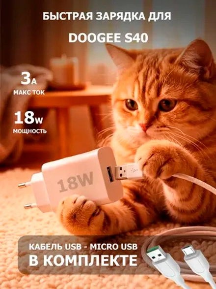 Зарядка для телефона Doogee S40