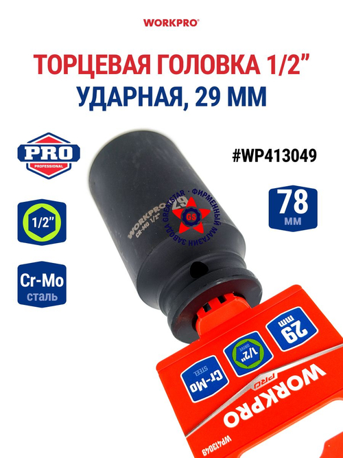 Головка ударная торцевая 1/2'', 29 мм WP413049