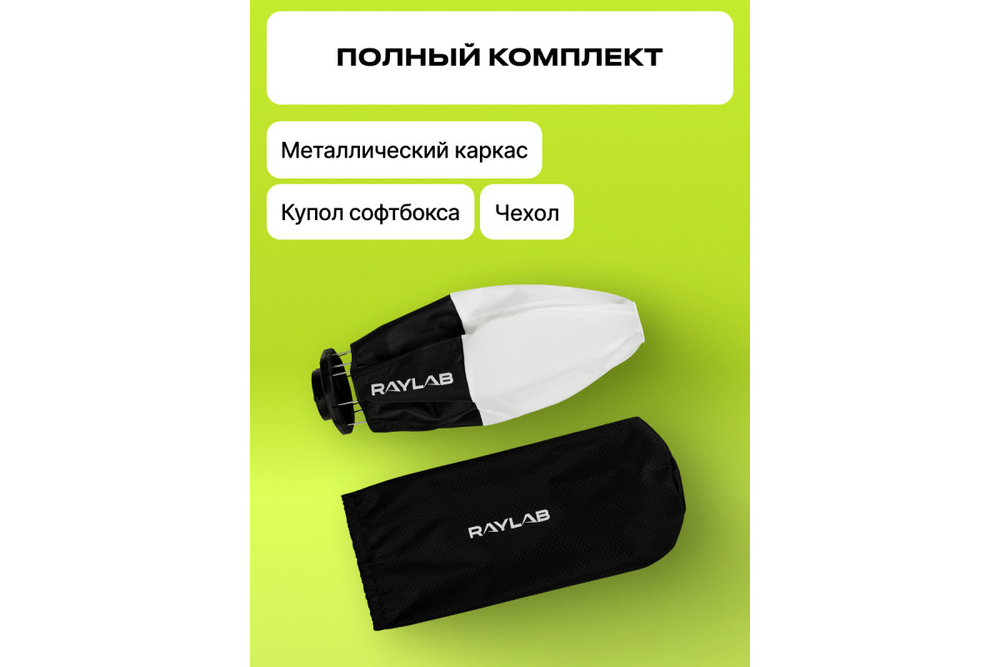Софтбокс Raylab RL-SL30 Lantern для видеосвета
