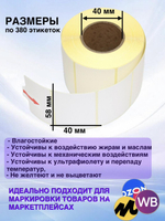 Самоклеящиеся термоэтикетки ТОП 58x40 мм 32 рулона по 380 шт.