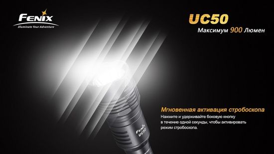Фонарь аккумуляторный Fenix UC50, 900 люмен