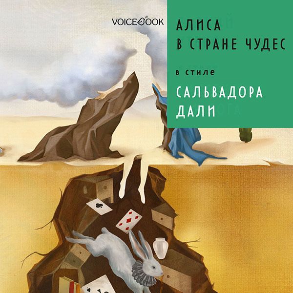 Сказки в парках: Алиса в Стране чудес в стиле Сальвадора Дали Сказки в парках: Алиса в Стране чудес в стиле Сальвадора Дали