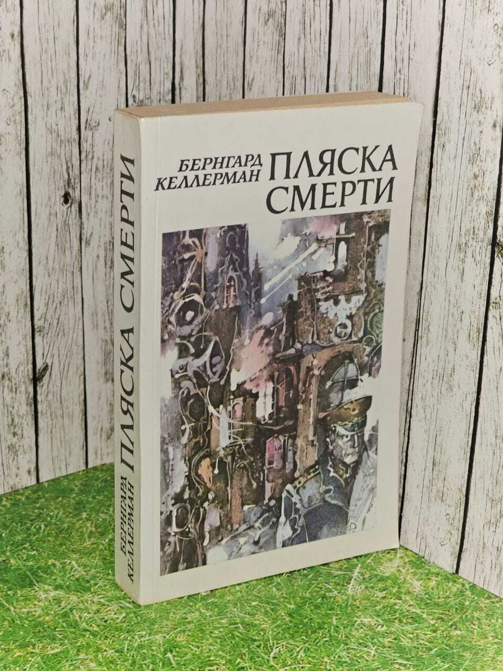 Пляска смерти. Бернгард Келлерман.